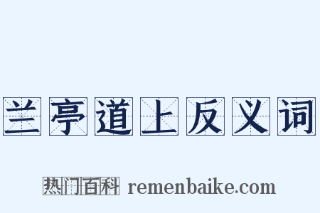 兰亭道上反义词是什么意思的图片